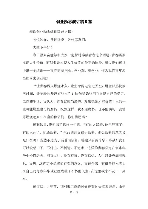 创业励志演讲稿5篇