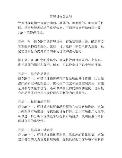 管理目标怎么写