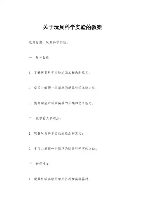 关于玩具科学实验的教案