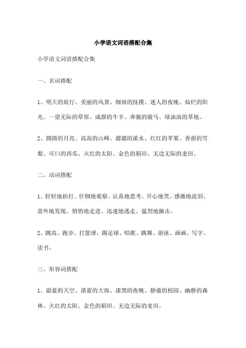 小学语文词语搭配合集