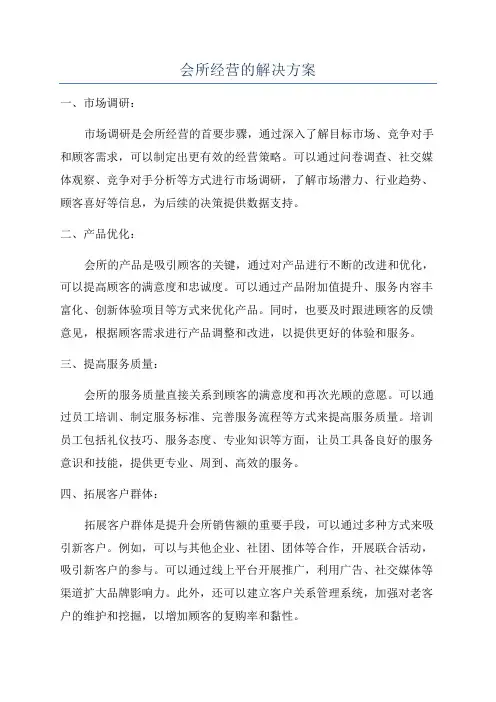 会所经营的解决方案
