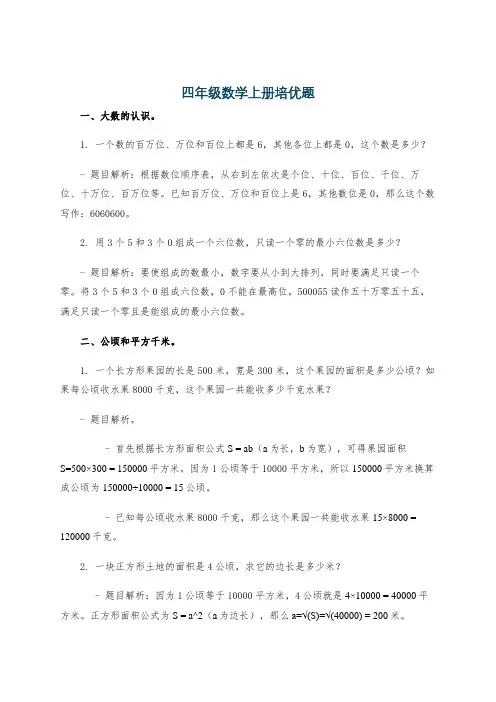 四年级数学上册培优题