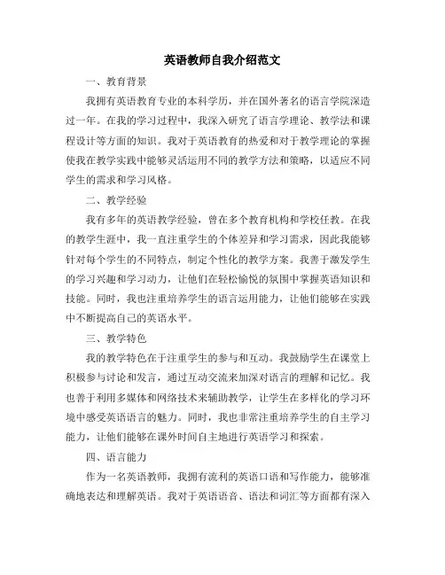 英语教师自我介绍范文