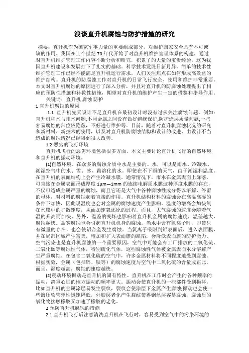 浅谈直升机腐蚀与防护措施的研究