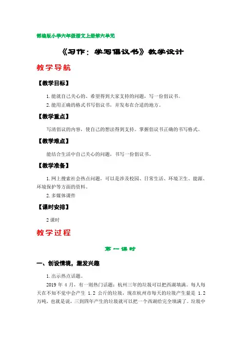 《习作：学写倡议书》教学设计(部编版小学六年级语文上册第六单元)