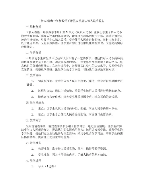 (新人教版)一年级数学下册第5单元认识人民币教案