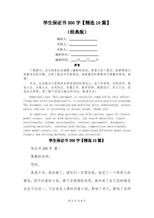 学生保证书300字【精选10篇】