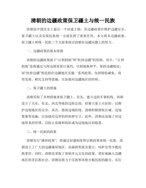 清朝的边疆政策保卫疆土与统一民族