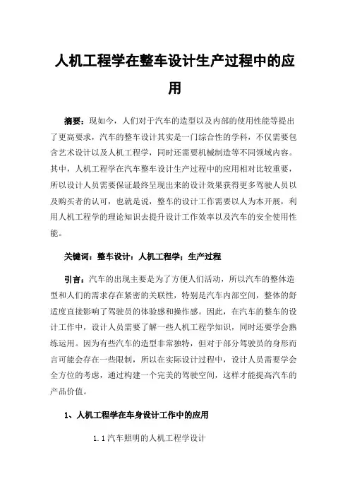 人机工程学在整车设计生产过程中的应用