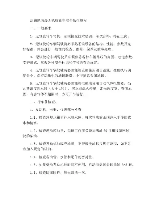 机运队防爆无轨胶轮车安全操作规程