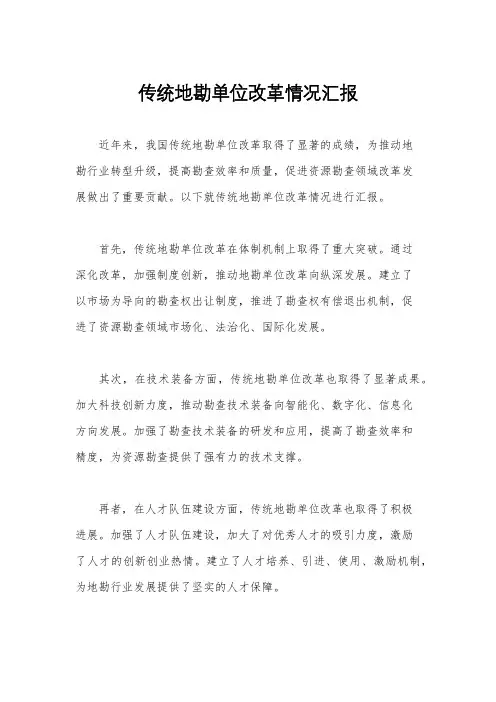 传统地勘单位改革情况汇报