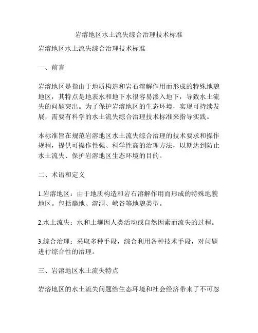 岩溶地区水土流失综合治理技术标准