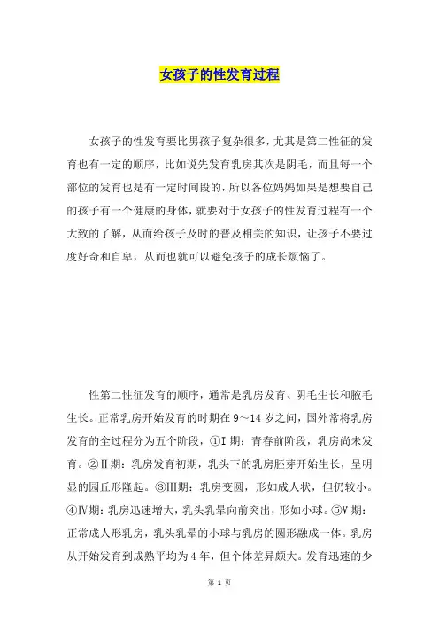 女孩子的性发育过程