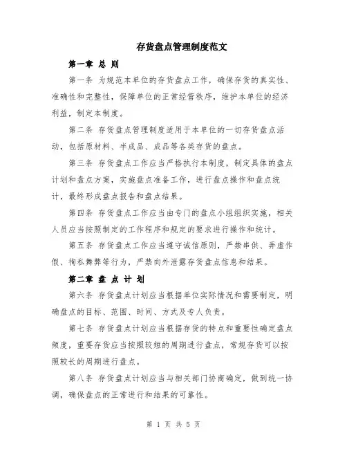 存货盘点管理制度范文