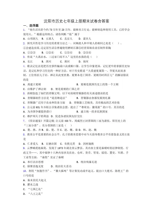 沈阳市历史七年级上册期末试卷含答案