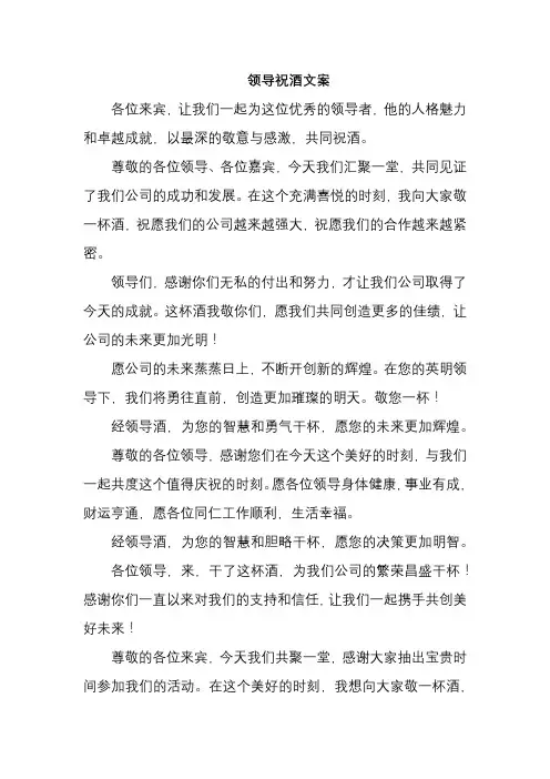 领导祝酒文案