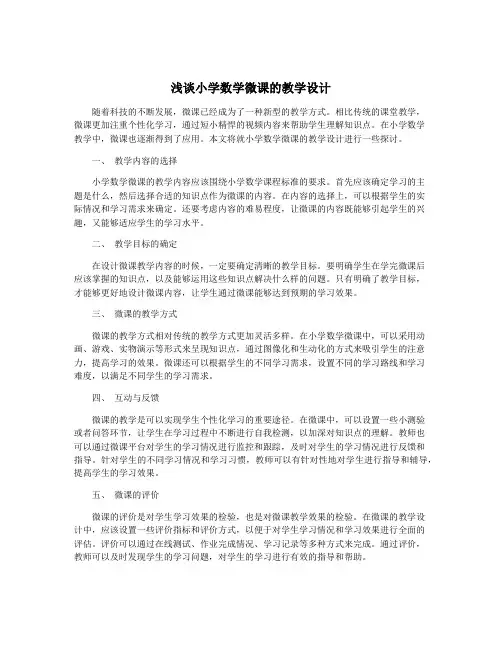 浅谈小学数学微课的教学设计