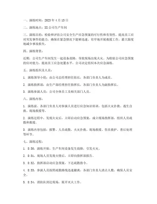 安全生产应急预案演练记录