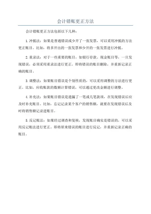 会计错账更正方法