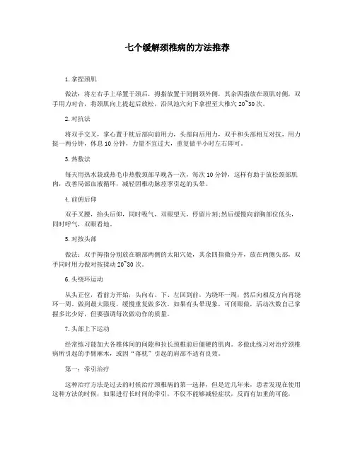 七个缓解颈椎病的方法推荐