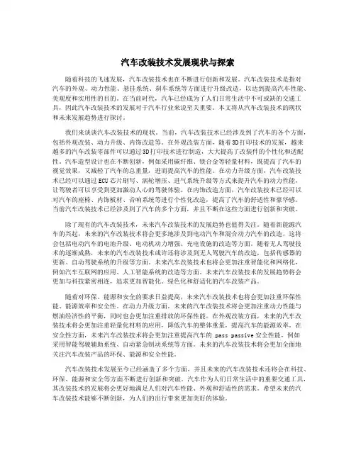 汽车改装技术发展现状与探索
