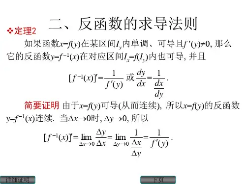 二、反函数的求导法则