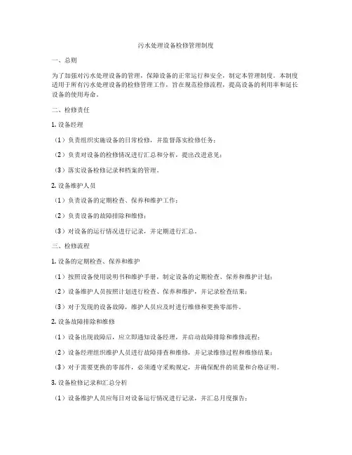 污水处理设备检修管理制度