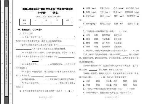 部编人教版2022--2023学年度第一学期七年级语文期中测试卷及答案(含三套题)