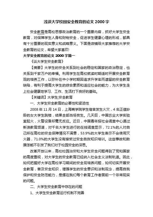 浅谈大学校园安全教育的论文2000字