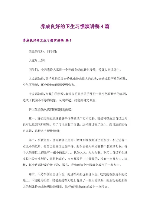 养成良好的卫生习惯演讲稿4篇