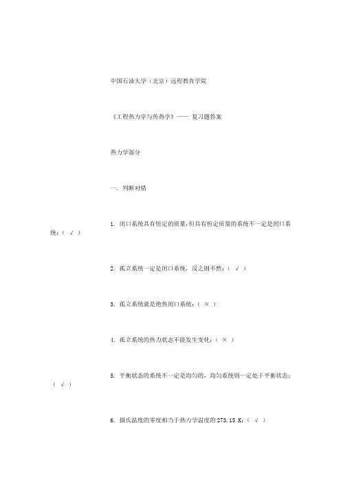 《工程热力学与传热学》——期末复习题 答案 