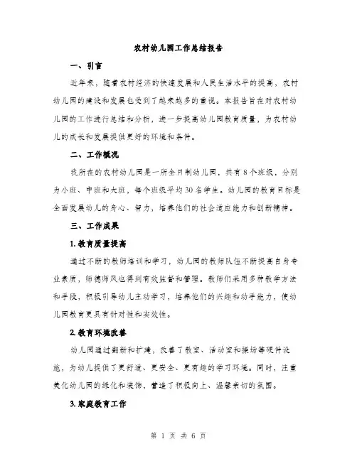 农村幼儿园工作总结报告（二篇）