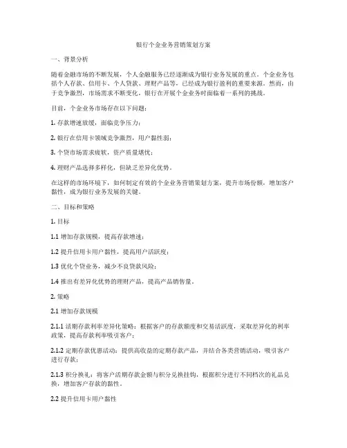 银行个金业务营销策划方案