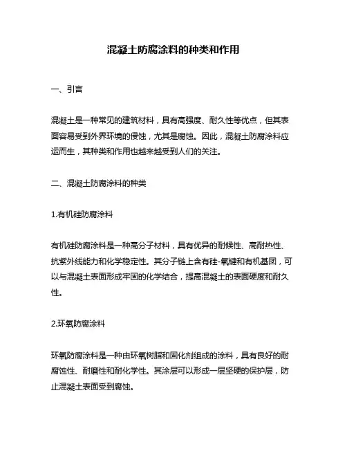 混凝土防腐涂料的种类和作用