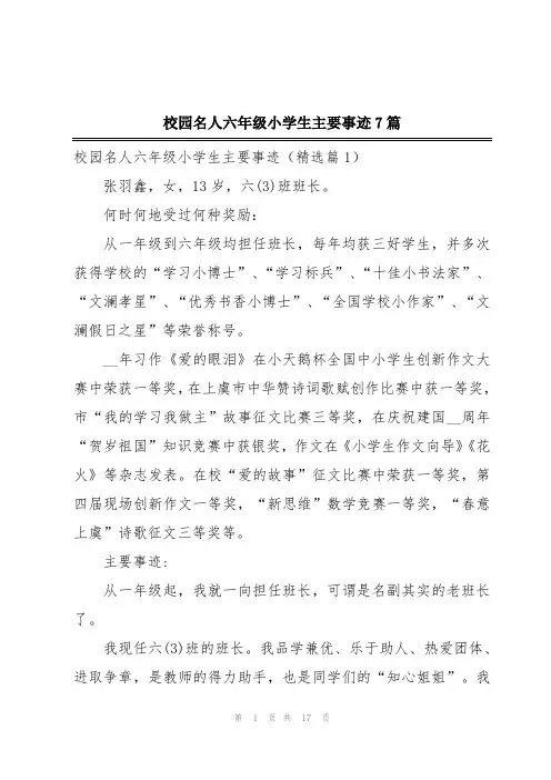 校园名人六年级小学生主要事迹7篇