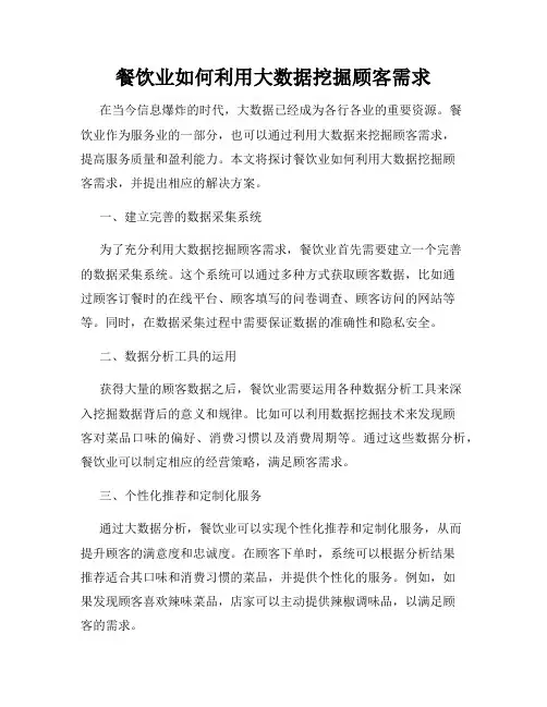 餐饮业如何利用大数据挖掘顾客需求