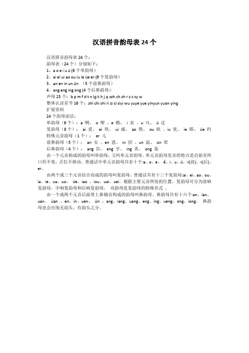 汉语拼音韵母表24个