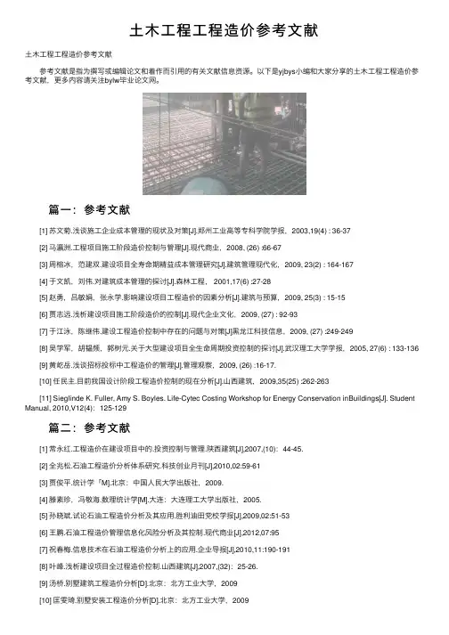 土木工程工程造价参考文献