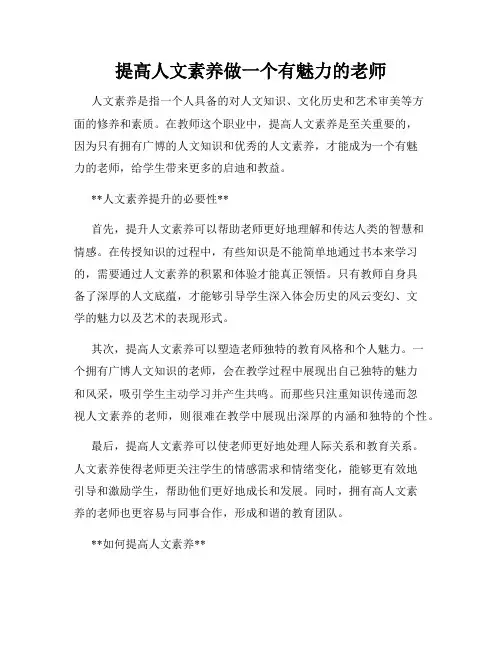 提高人文素养做一个有魅力的老师