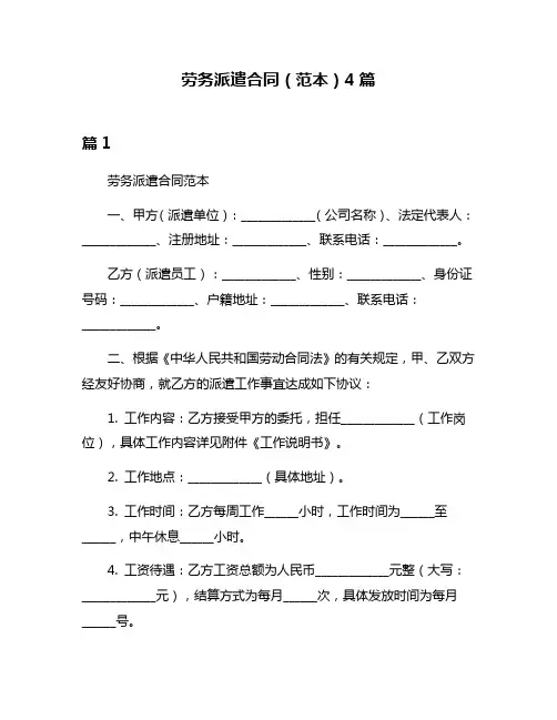 劳务派遣合同(范本)4篇
