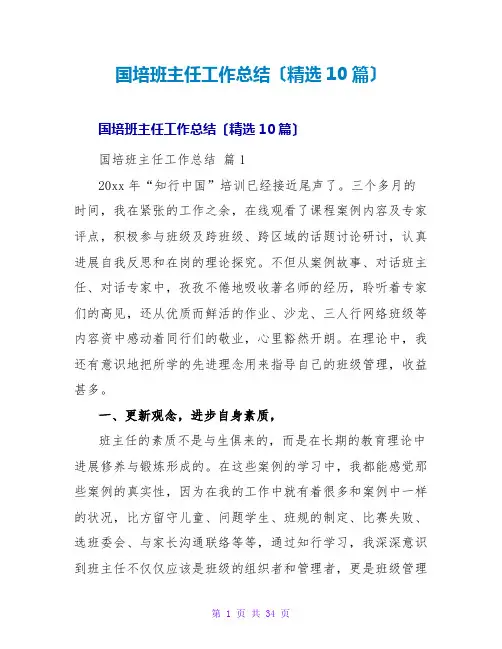 国培班主任工作总结(精选10篇)