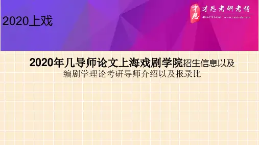 2020年几导师论文上海戏剧学院招生信息以及编剧学理论考研导师介绍以及报录比