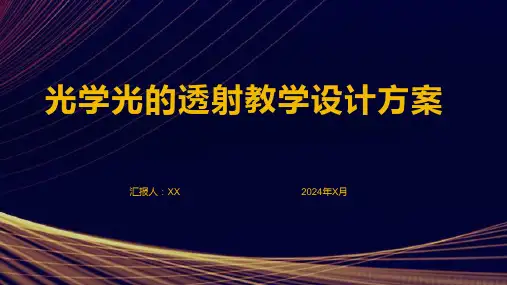 光学光的透射教学设计方案