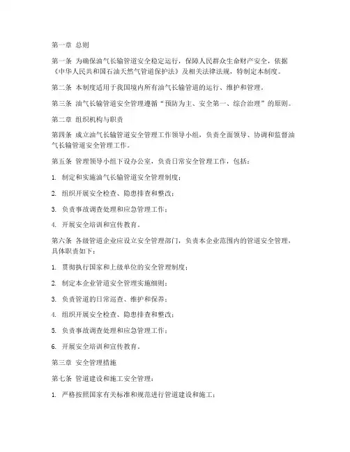 油气长输管道安全管理制度