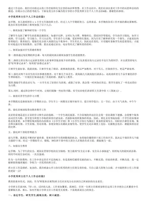 小学优秀班主任个人工作总结6篇