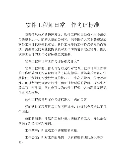 软件工程师日常工作考评标准