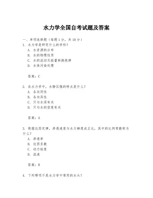 水力学全国自考试题及答案