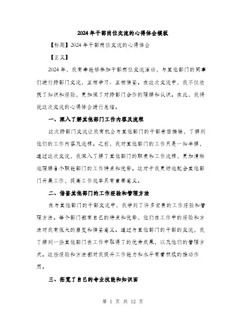 2024年干部岗位交流的心得体会模板(六篇)