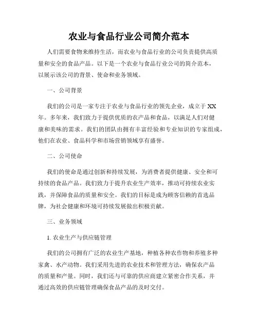 农业与食品行业公司简介范本