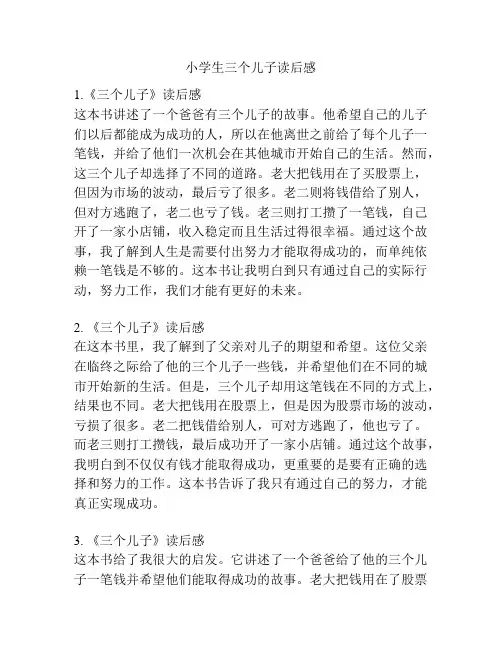小学生三个儿子读后感